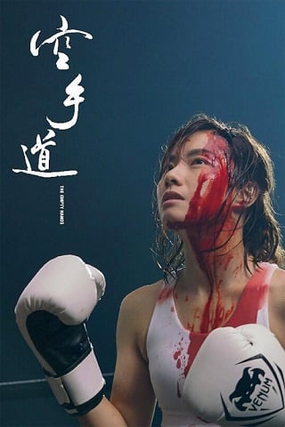 The Empty Hands (2017) หมัดนี้เพื่อเธอ