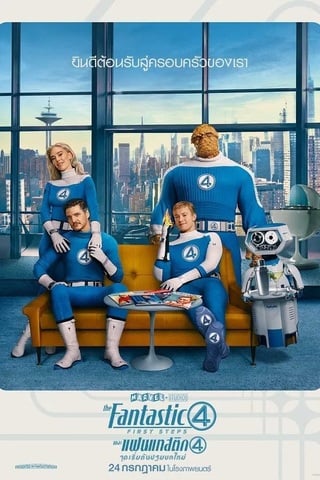 The Fantastic Four First Steps (2025) เดอะ แฟนแทสติก 4 จุดเริ่มต้นปฐมบทใหม่