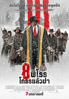 The Hateful Eight (2016) 8 พิโรธ โกรธแล้วฆ่า