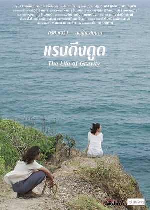 The Life Of Gravity (2014) แรงดึงดูด