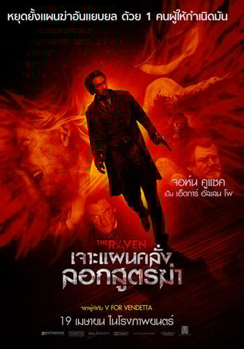 The Raven (2012) เจาะแผนคลั่ง ลอกสูตรฆ่า