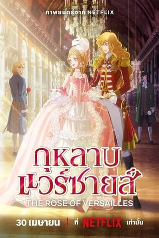 The Rose of Versailles (2025) กุหลาบแวร์ซายส์