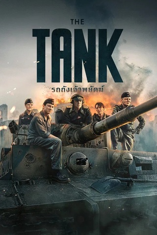The Tank (2026) รถถังเจ้าพยัคฆ์