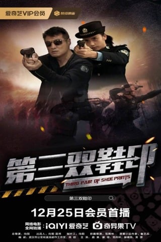 Third Pair of Shoe Prints (2023) รอยเท้าคู่ที่สาม