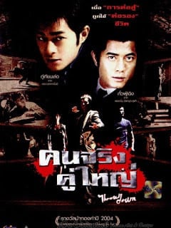 Throw Down (2004) คนจริง คู่ใหญ่ (เสียงไทย + ซับไทย)