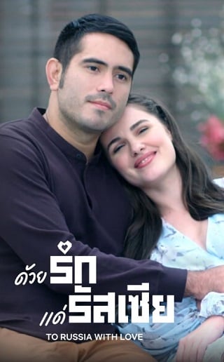 To Russia with Love | Netflix (2022) ด้วยรักแด่รัสเซีย