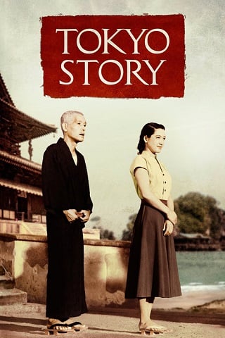 Tokyo Story (1953) ทิ้งรักที่โตเกียว