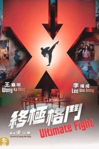 Ultimate Fight (2005) ศึกยอดนักสู้กังฟูสะท้านฟ้า