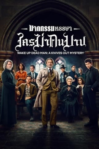 Wake Up Dead Man A Knives Out Mystery (2025) ฆาตกรรมหรรษา ใครฆ่าคนบาป