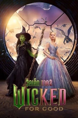 Wicked For Good (2025) วิคเค็ด ภาค 2